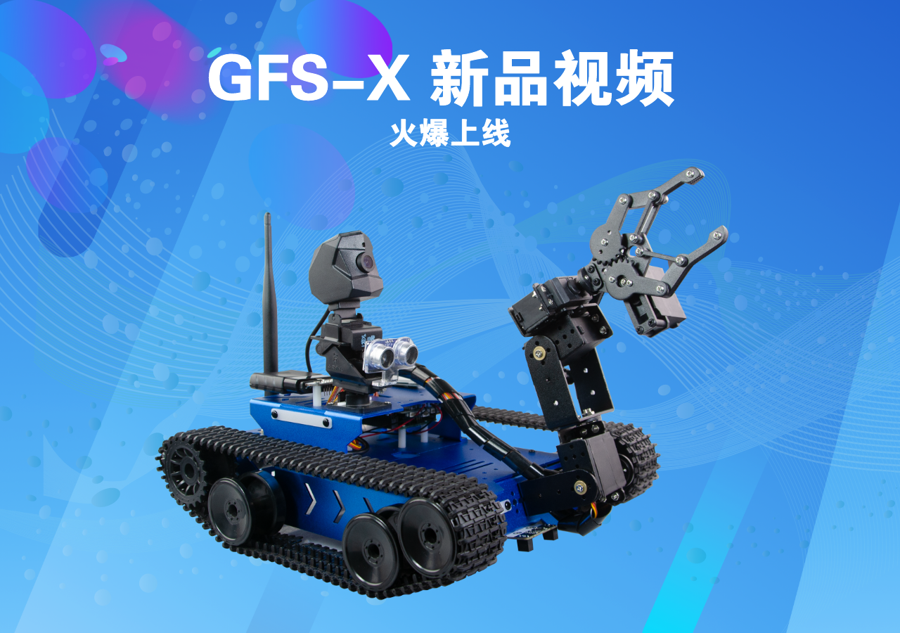 全新X系列产品 GFS-X视频 火爆上线