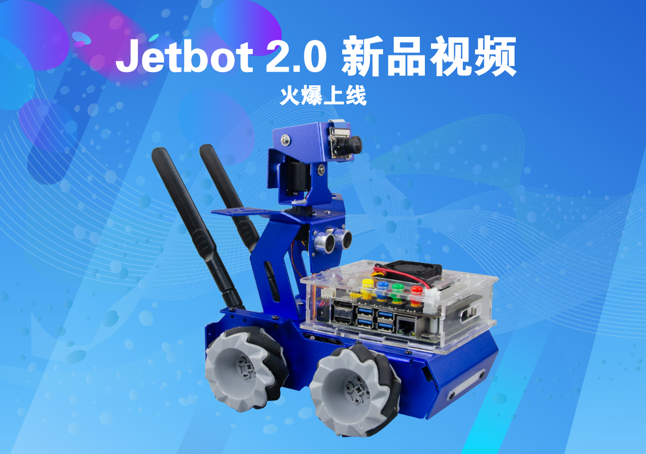 Jetbot 2.0人工智能实训小车-新品视频 火爆上线