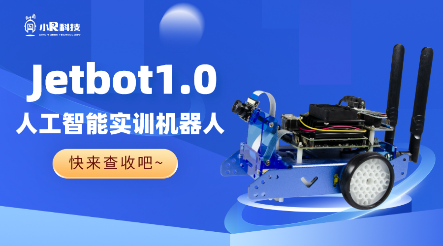 Jetbot1.0人工智能机器人，精彩不停