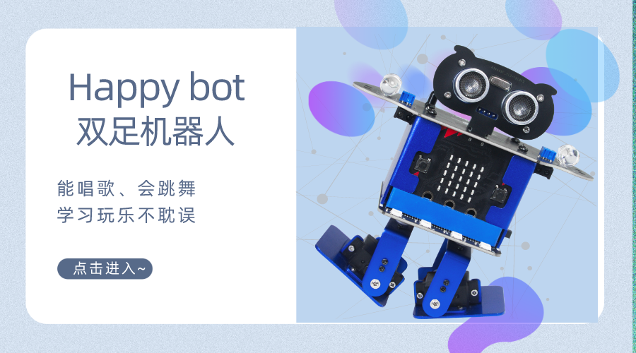 一款能歌善舞的机器人-Happy bot双足机器人