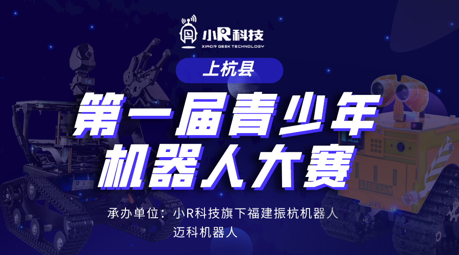 小R科技旗下振杭机器人承办福建省上杭县第一届青少年机器人竞赛，欢迎围观~