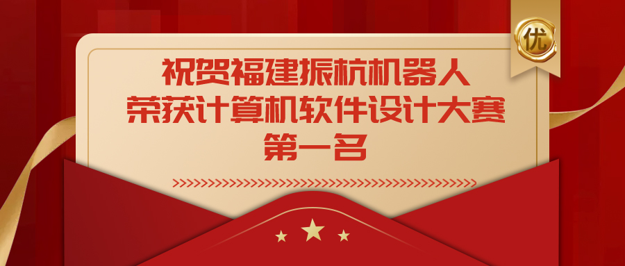 祝贺福建振杭机器人荣获福建省第十四届计算机软件设计大赛一等奖！