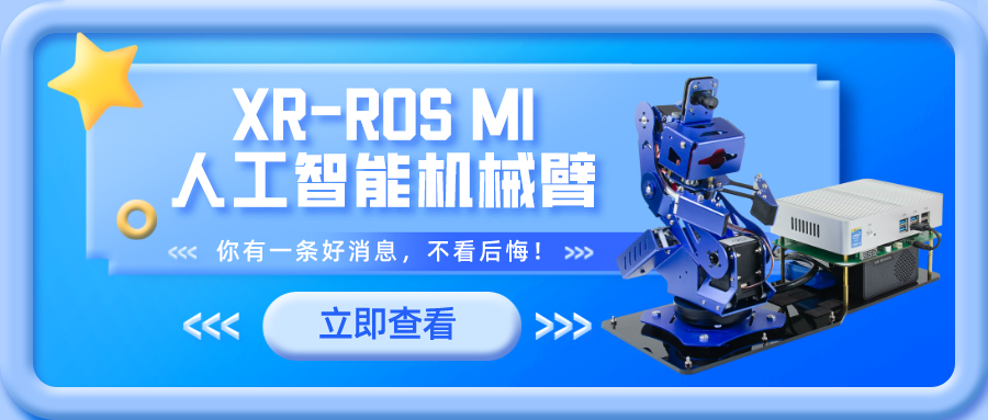 XR-ROS M1人工智能机械臂上线啦~