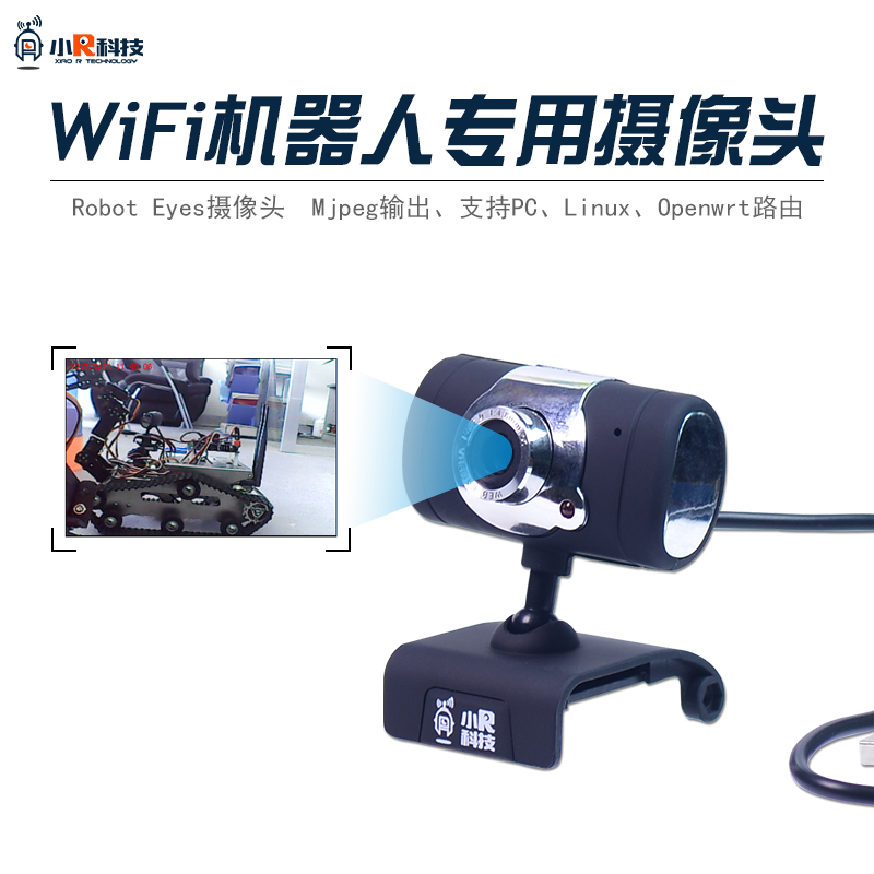 wifi小车机器人 RobotEyes USB摄像头免驱高清视频 openwrt